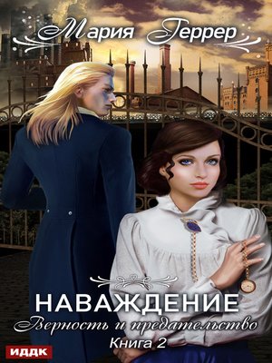 cover image of Наваждение. Книга 2. Верность и предательство
